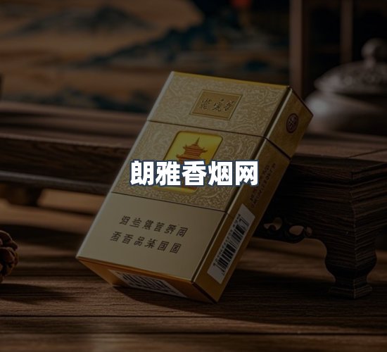关于朗雅香烟网